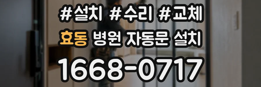 효동 병원 자동문 설치