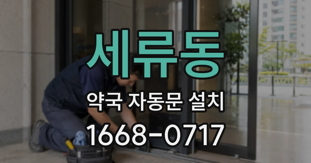 세류동 약국 자동문 설치