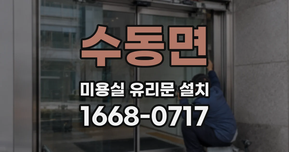 수동면 미용실 유리문 설치