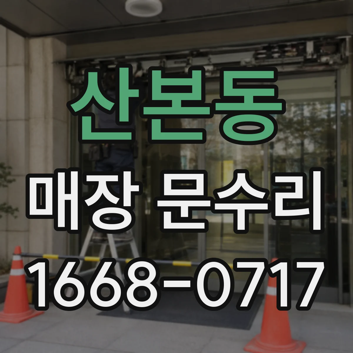 산본동 매장 문수리