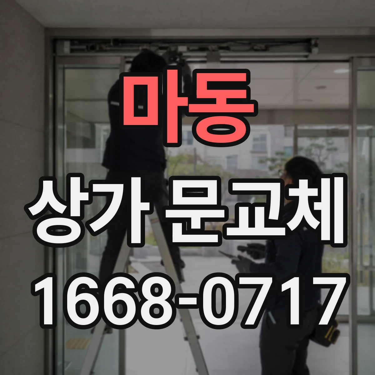 마동 상가 문교체