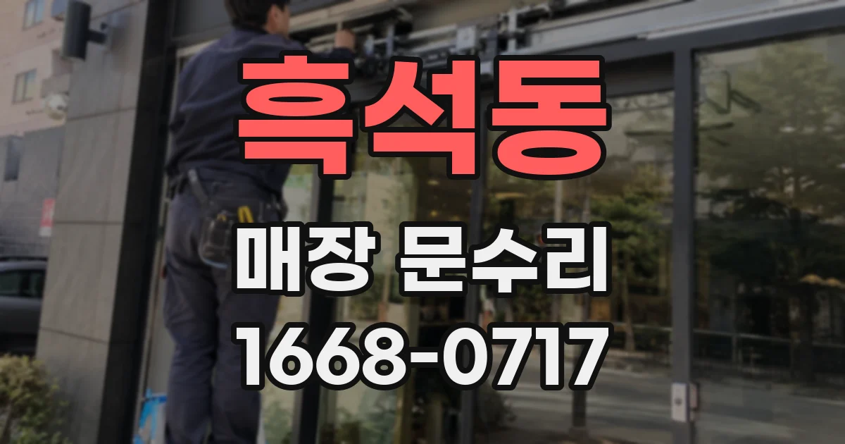 흑석동 매장 문수리