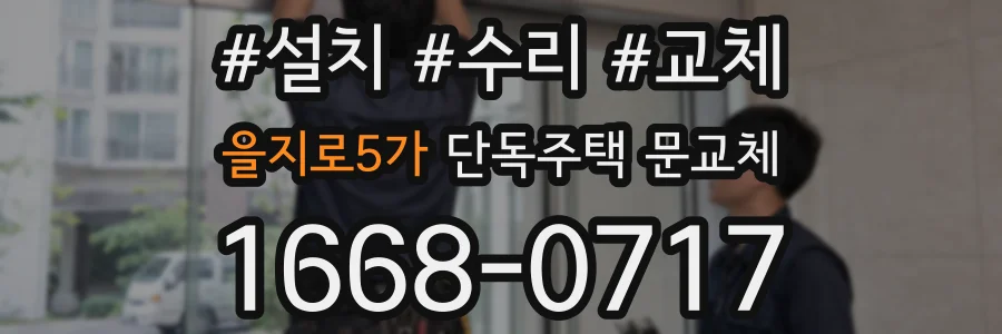 을지로5가 단독주택 문교체