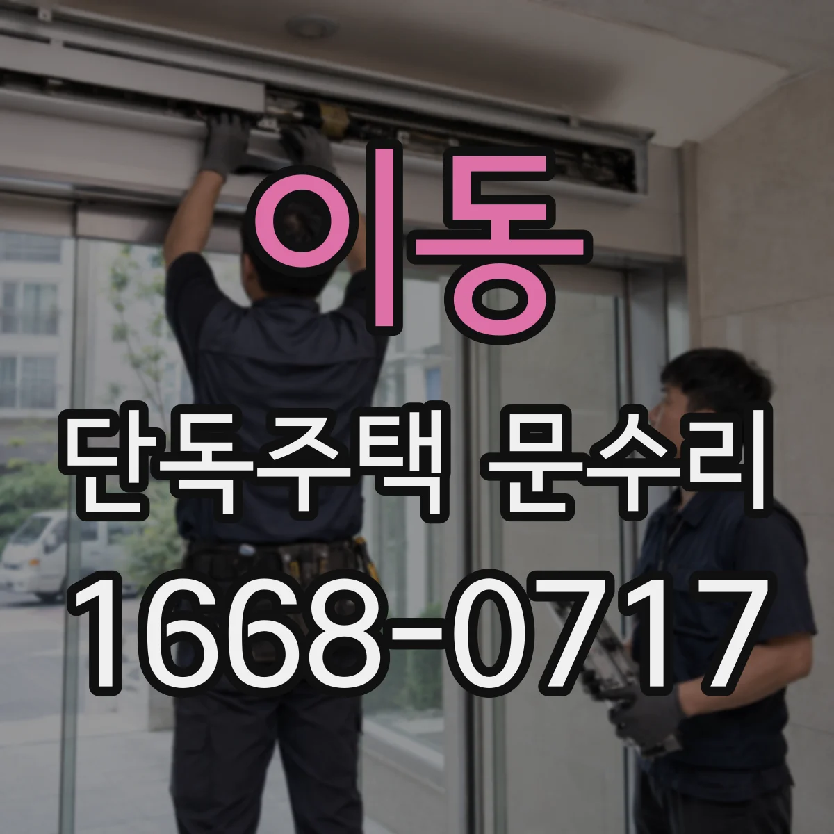 이동 단독주택 문수리