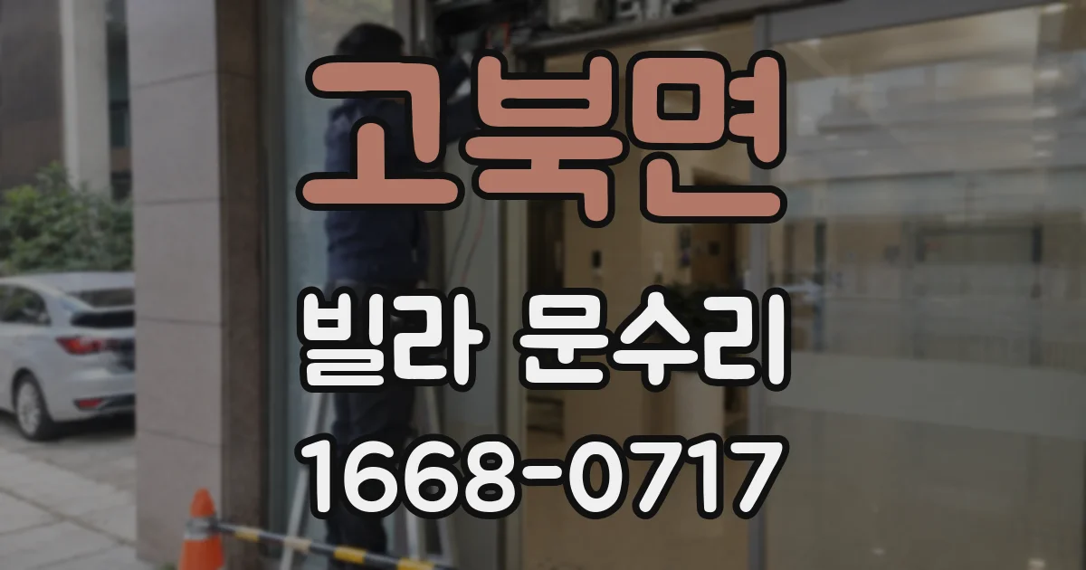 고북면 빌라 문수리