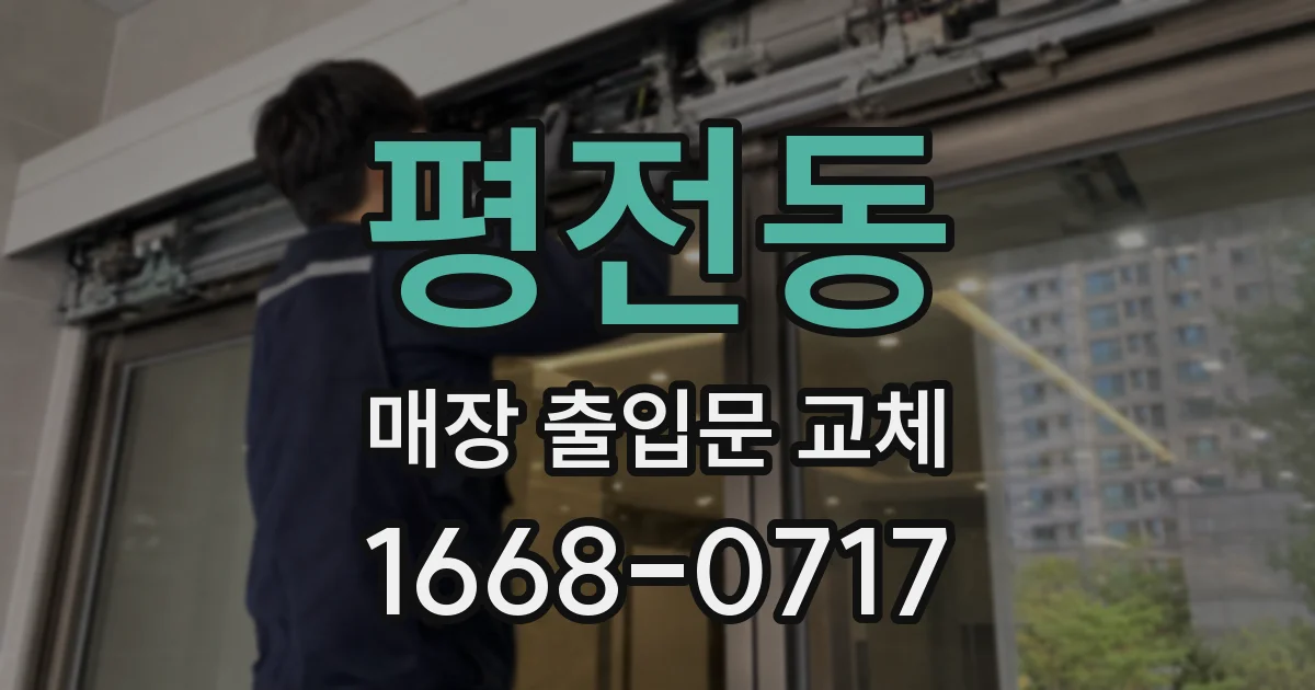 평전동 매장 출입문 교체