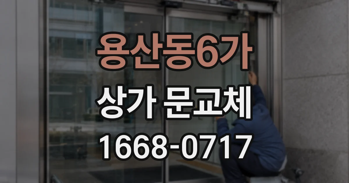 용산동6가 상가 문교체