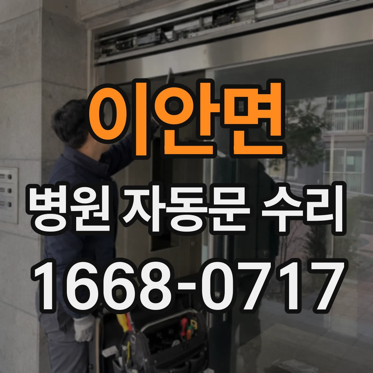이안면 병원 자동문 수리