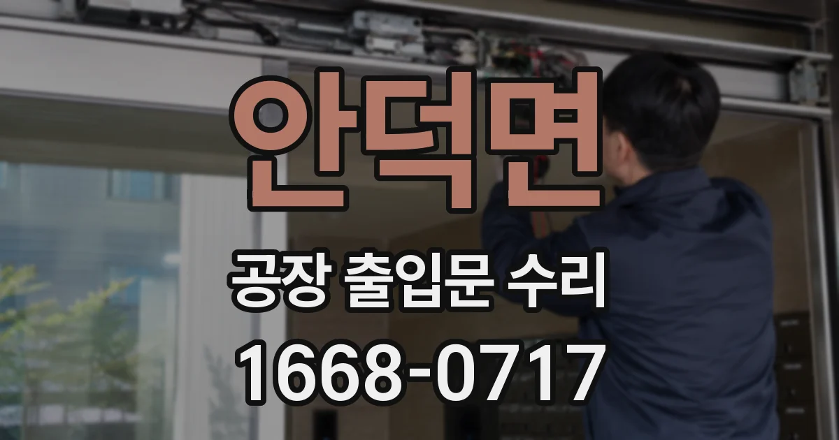 안덕면 공장 출입문 수리