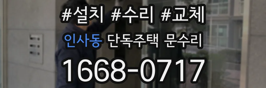 인사동 단독주택 문수리