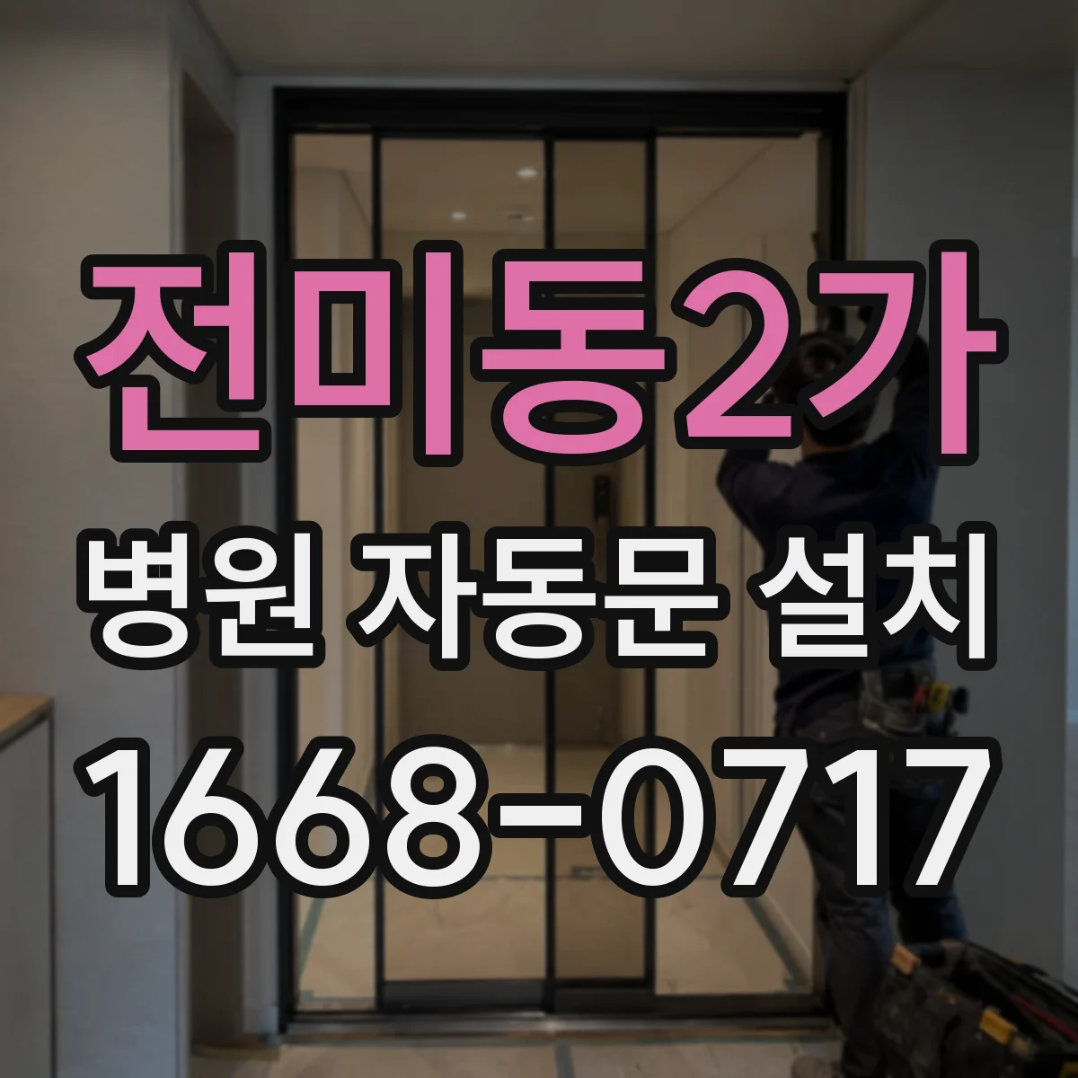 전미동2가 병원 자동문 설치