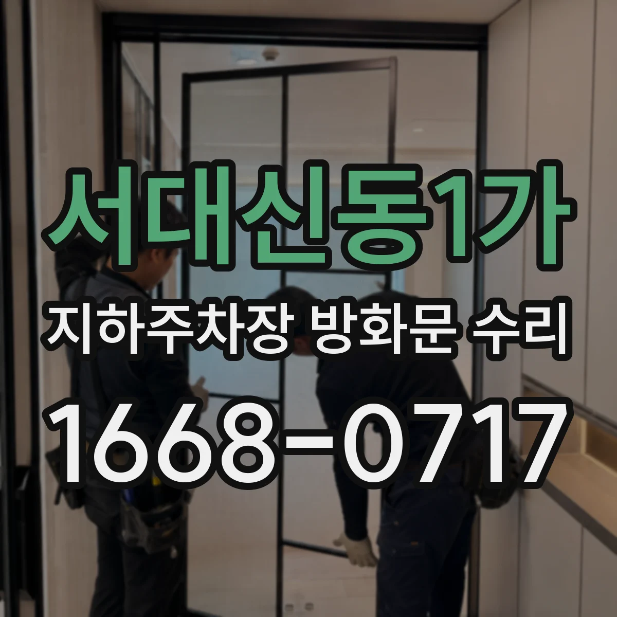서대신동1가 지하주차장 방화문 수리