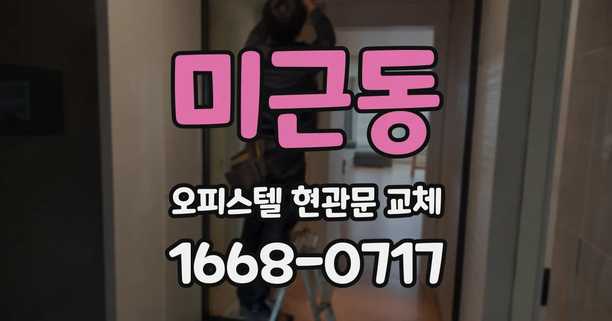 미근동 오피스텔 현관문 교체