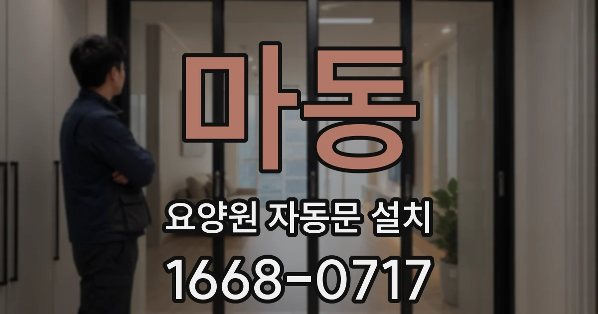 마동 요양원 자동문 설치