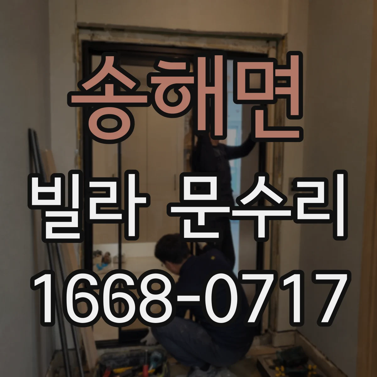 송해면 빌라 문수리