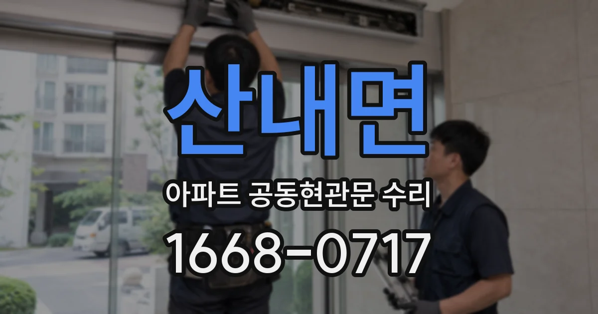 산내면 아파트 공동현관문 수리