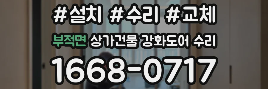 부적면 상가건물 강화도어 수리