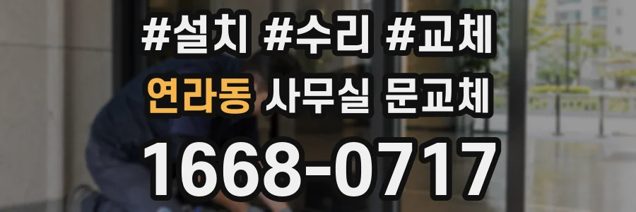 연라동 사무실 문교체