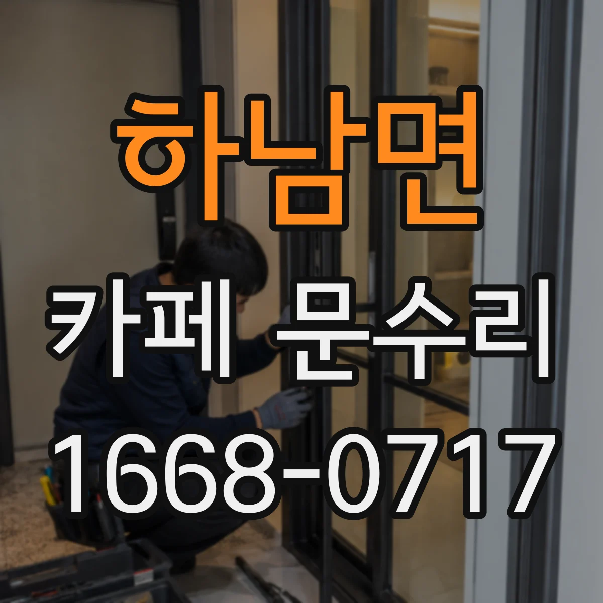 하남면 카페 문수리