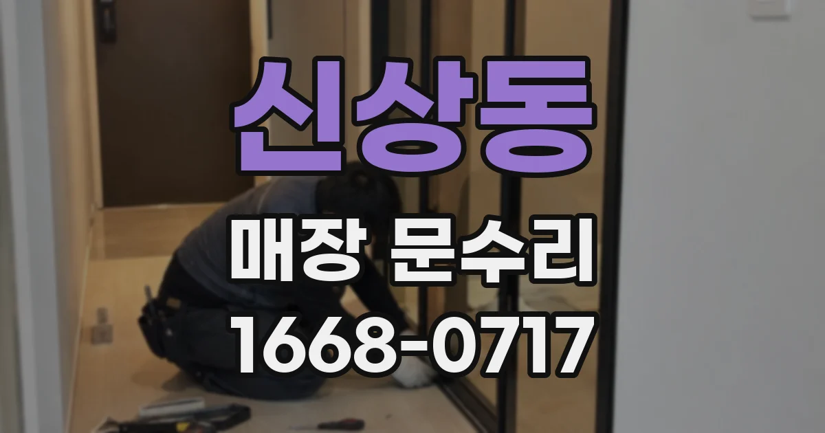 신상동 매장 문수리