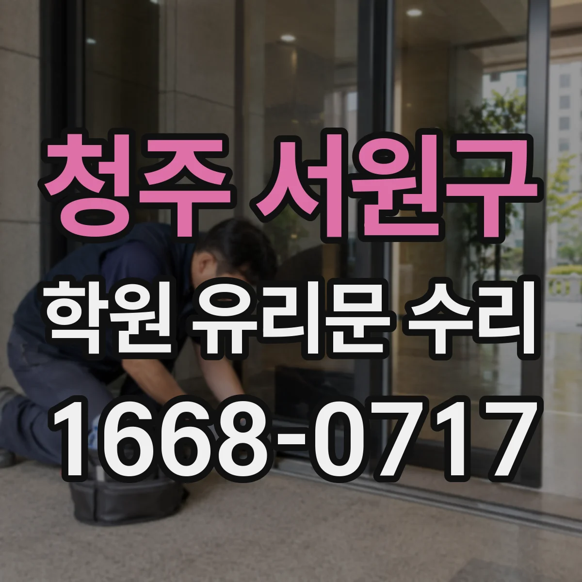 청주 서원구 학원 유리문 수리