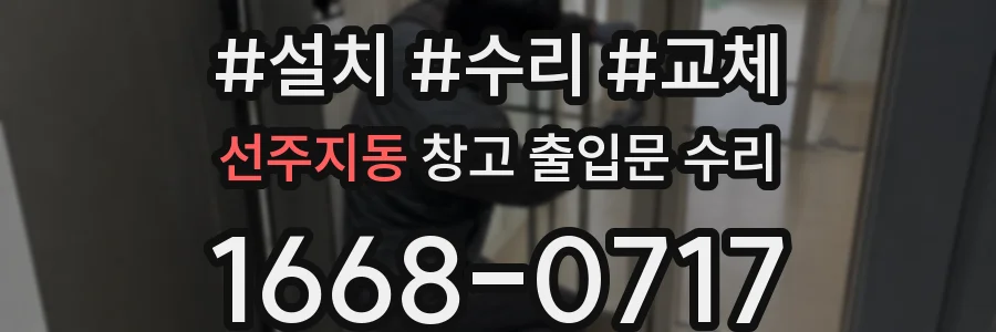 선주지동 창고 출입문 수리