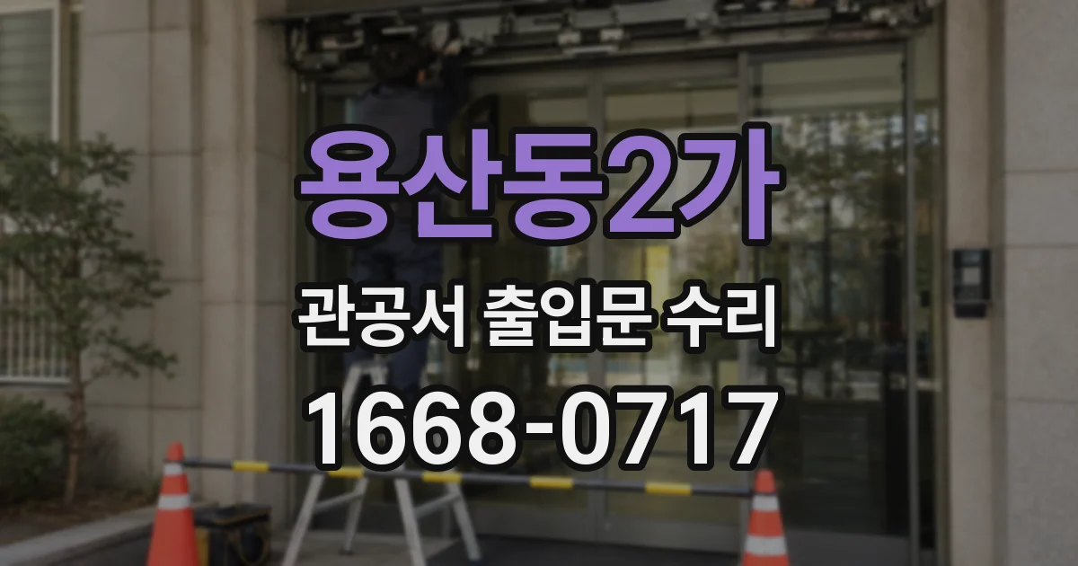 용산동2가 관공서 출입문 수리