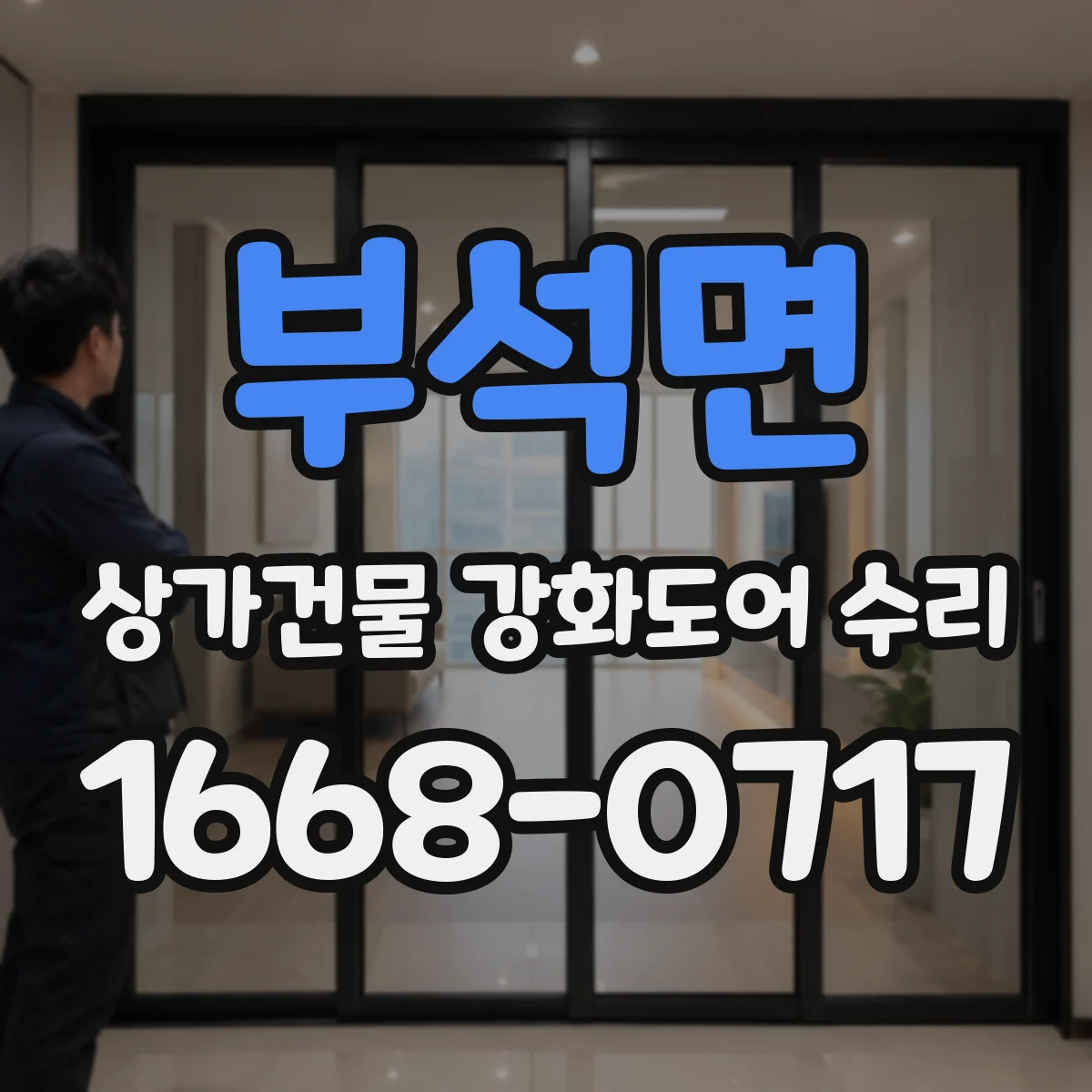 부석면 상가건물 강화도어 수리