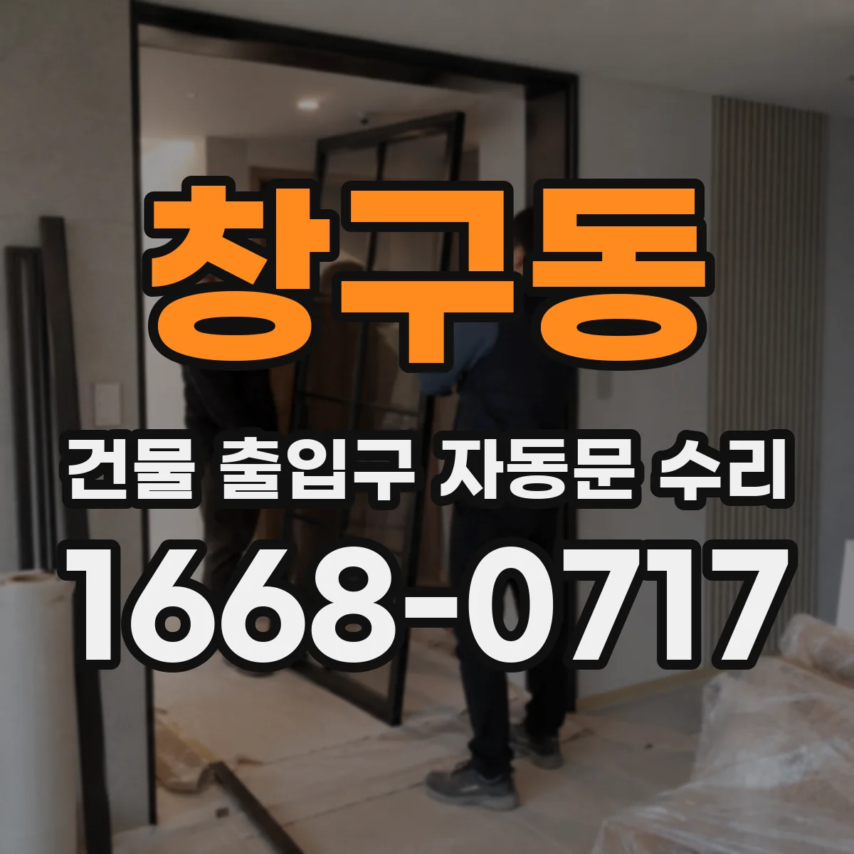 창구동 건물 출입구 자동문 수리
