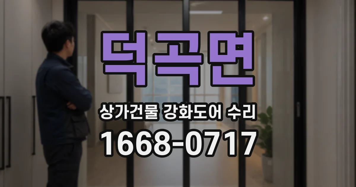 덕곡면 상가건물 강화도어 수리