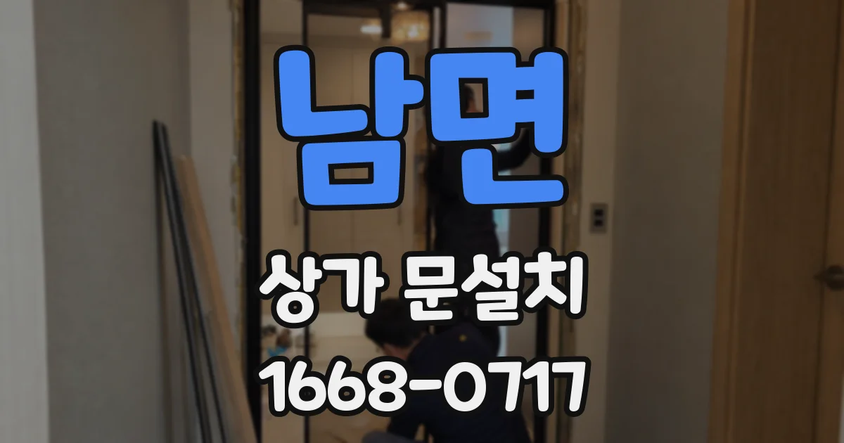 남면 상가 문설치