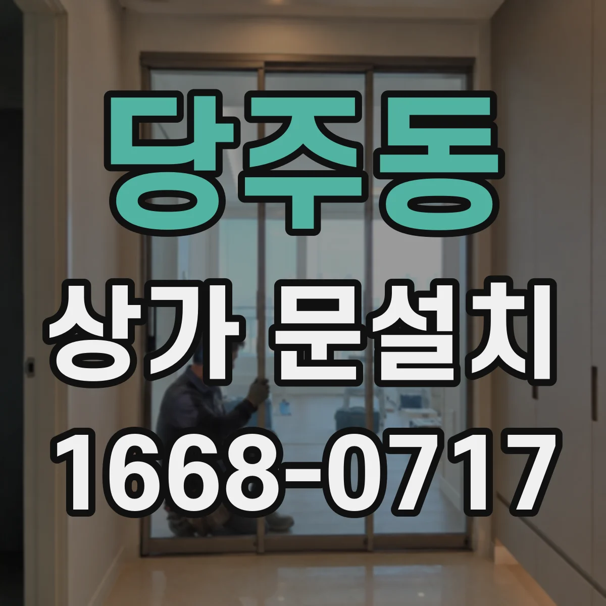 당주동 상가 문설치 출입문 보안장치 연동 시 호환성 체크