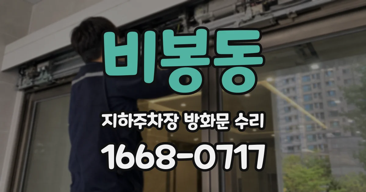 비봉동 지하주차장 방화문 수리