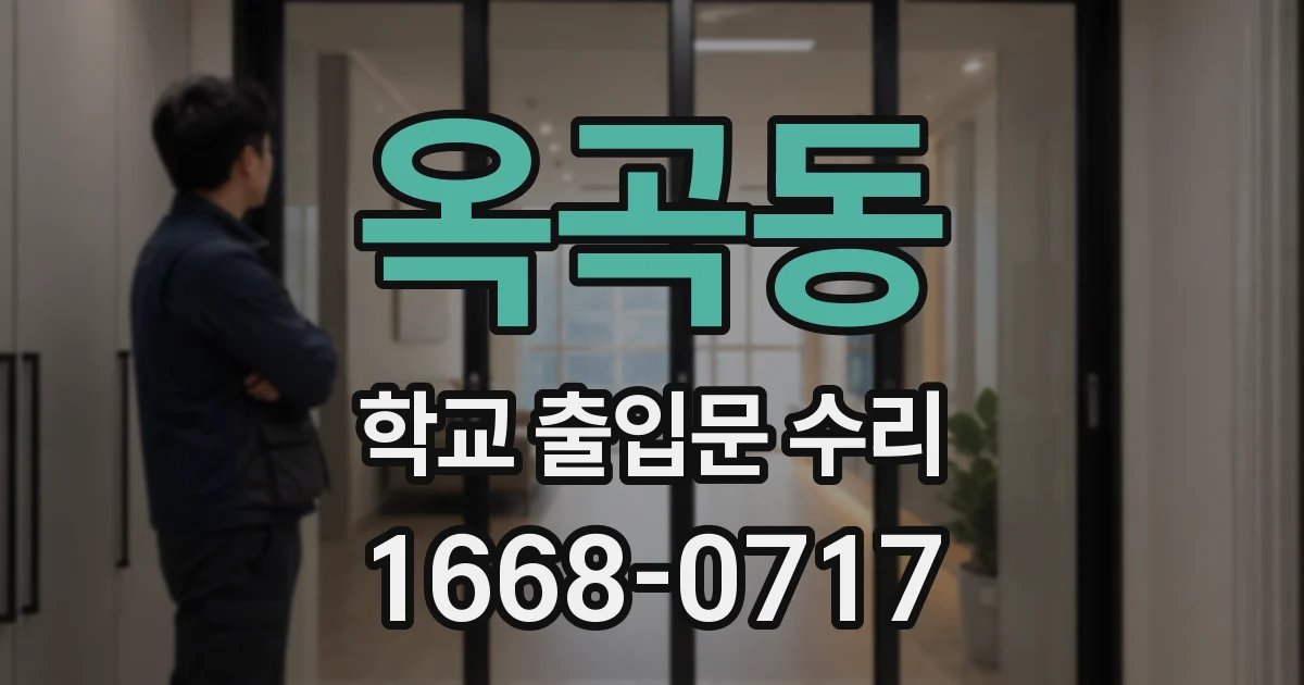옥곡동 학교 출입문 수리