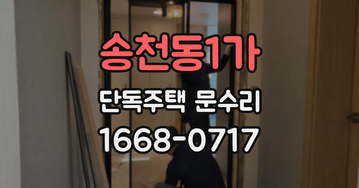 송천동1가 단독주택 문수리