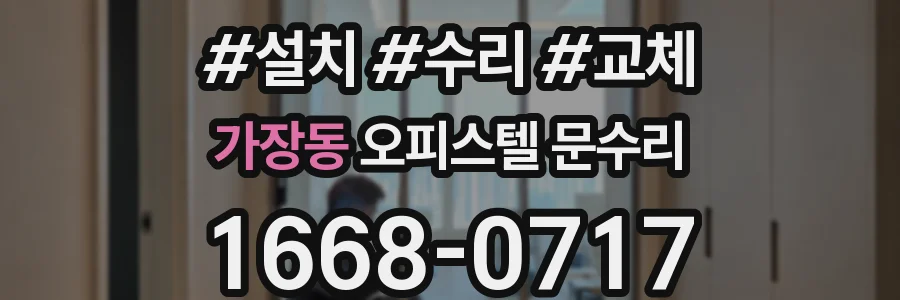 가장동 오피스텔 문수리