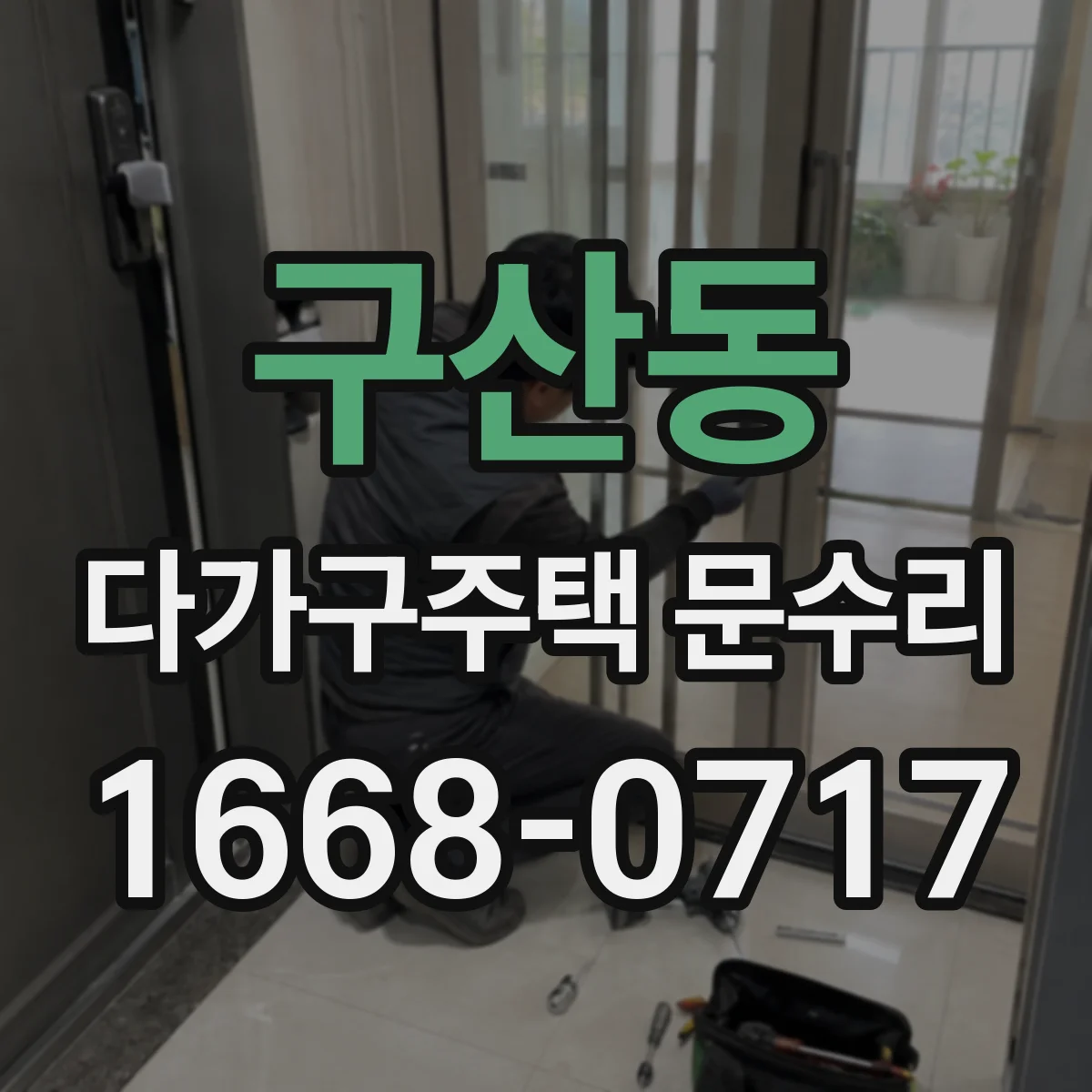 구산동 다가구주택 문수리