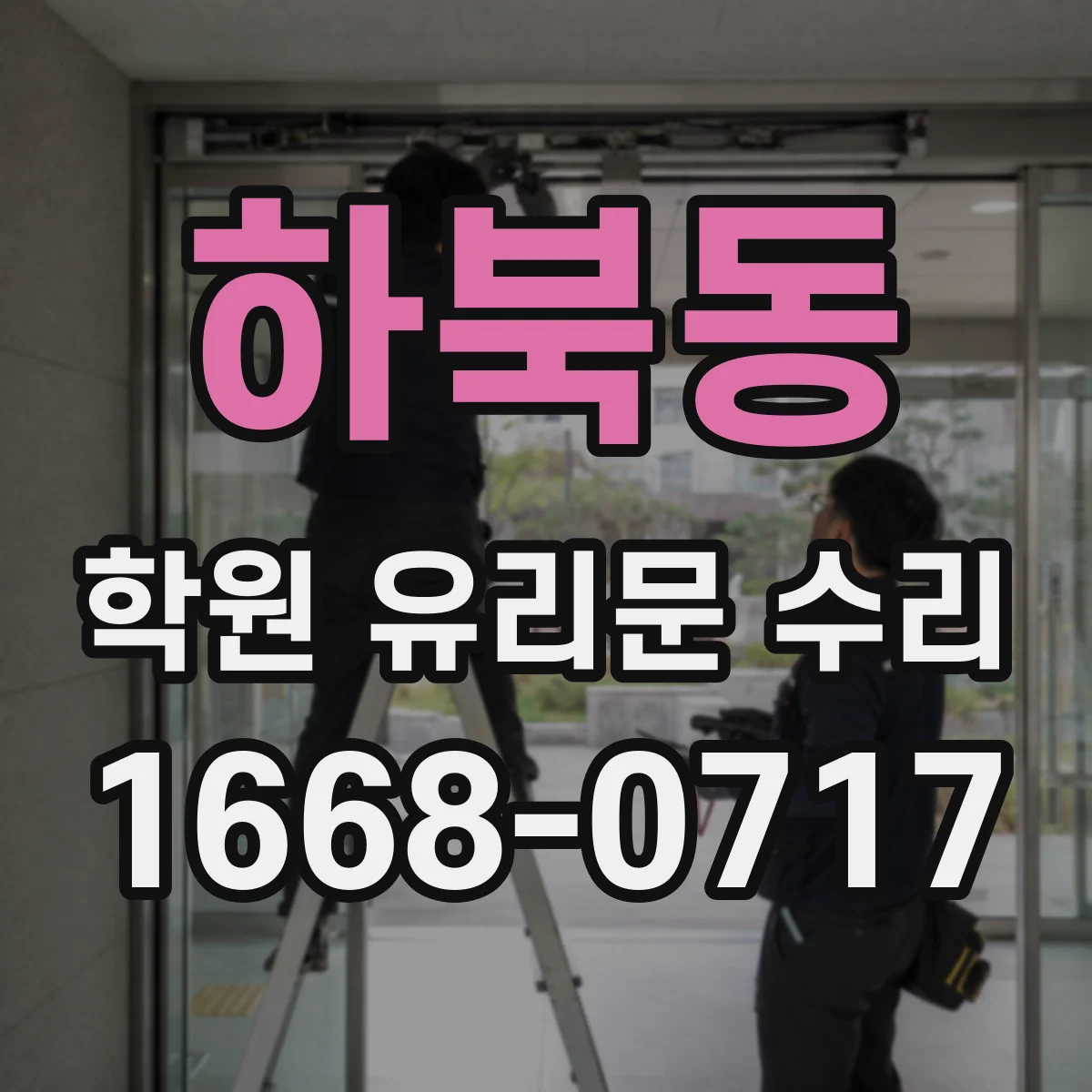 하북동 학원 유리문 수리