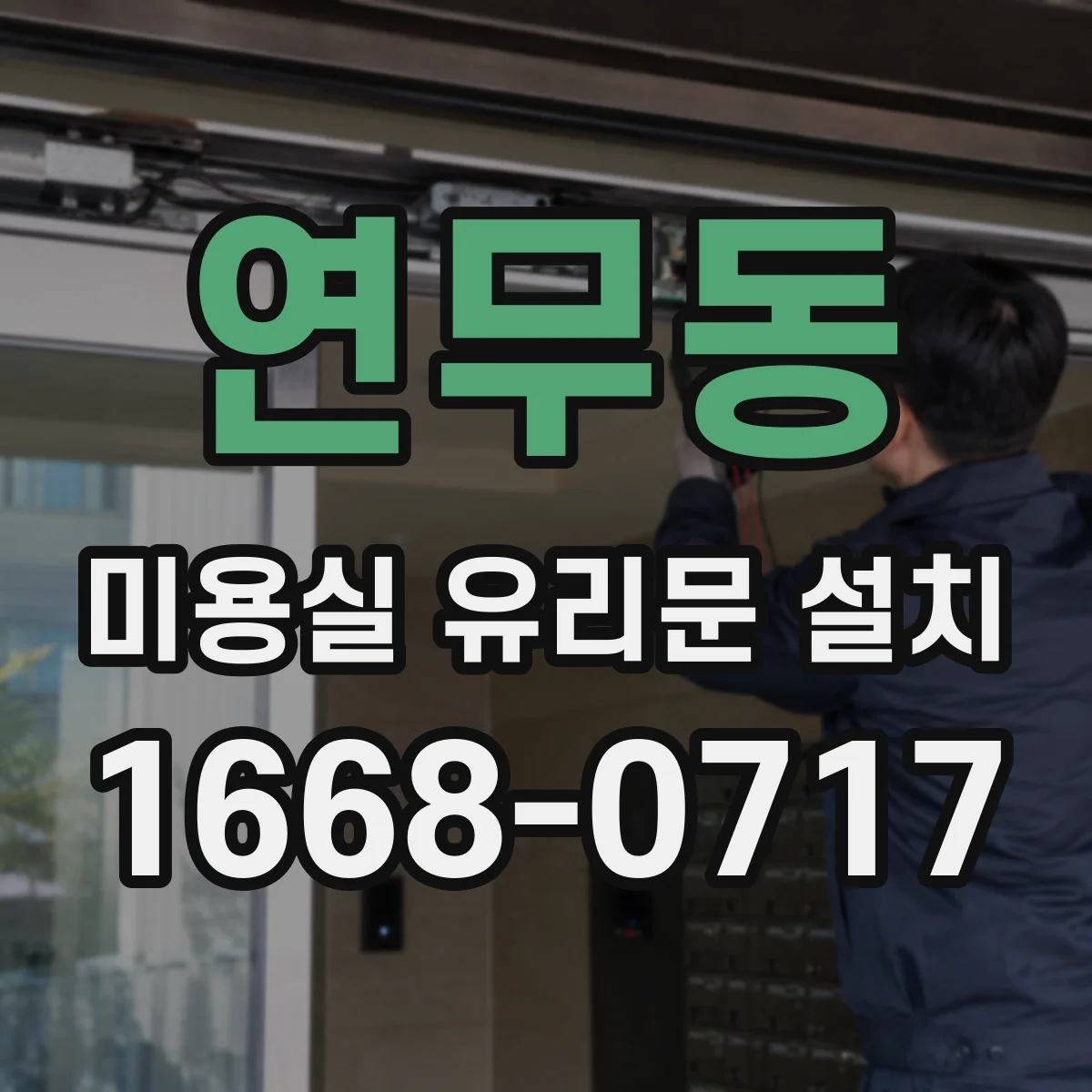 연무동 미용실 유리문 설치