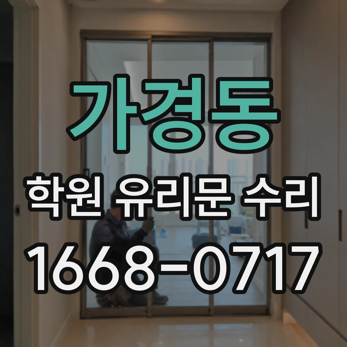 가경동 학원 유리문 수리