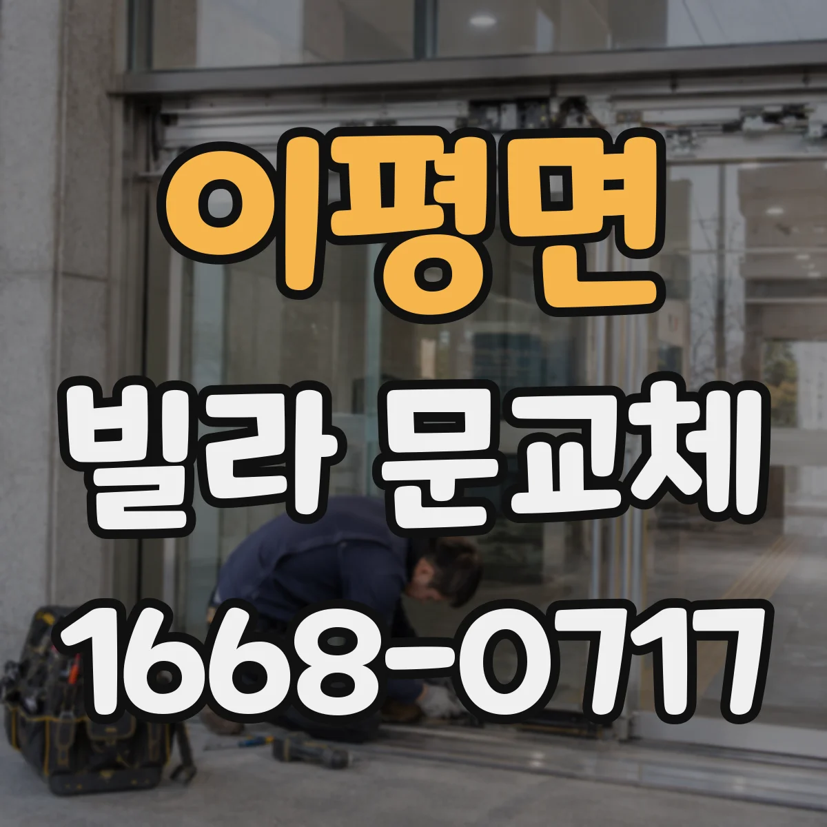 이평면 빌라 문교체