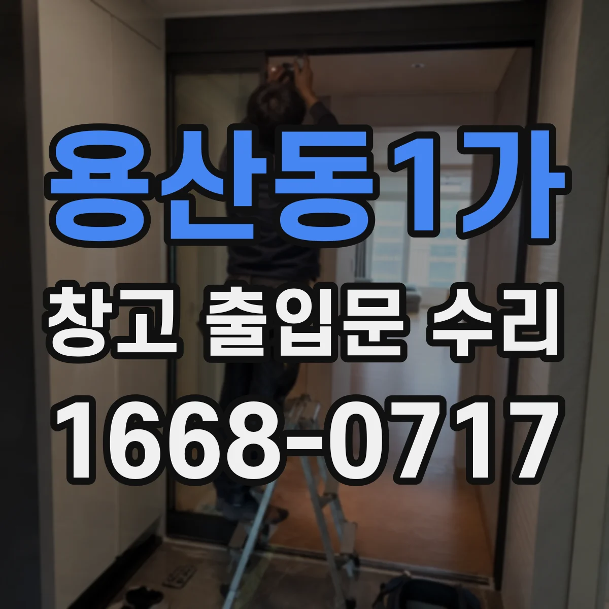 용산동1가 창고 출입문 수리