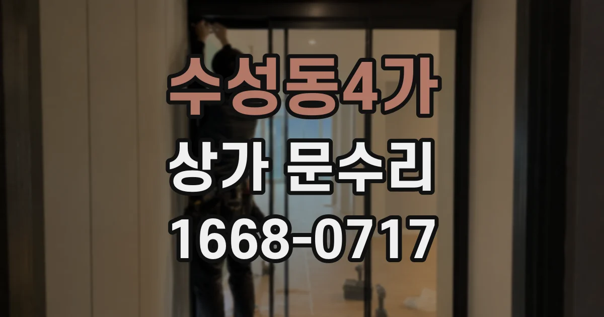 수성동4가 상가 문수리