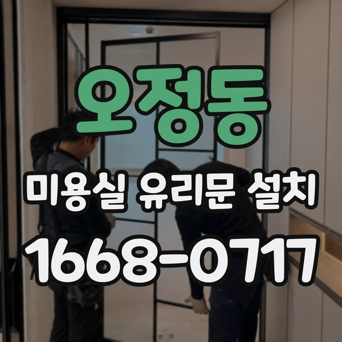 오정동 미용실 유리문 설치