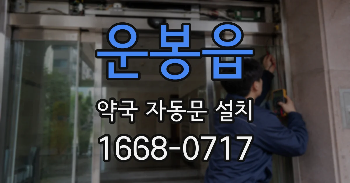 운봉읍 약국 자동문 설치