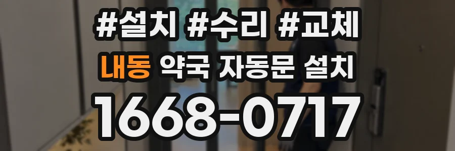 내동 약국 자동문 설치