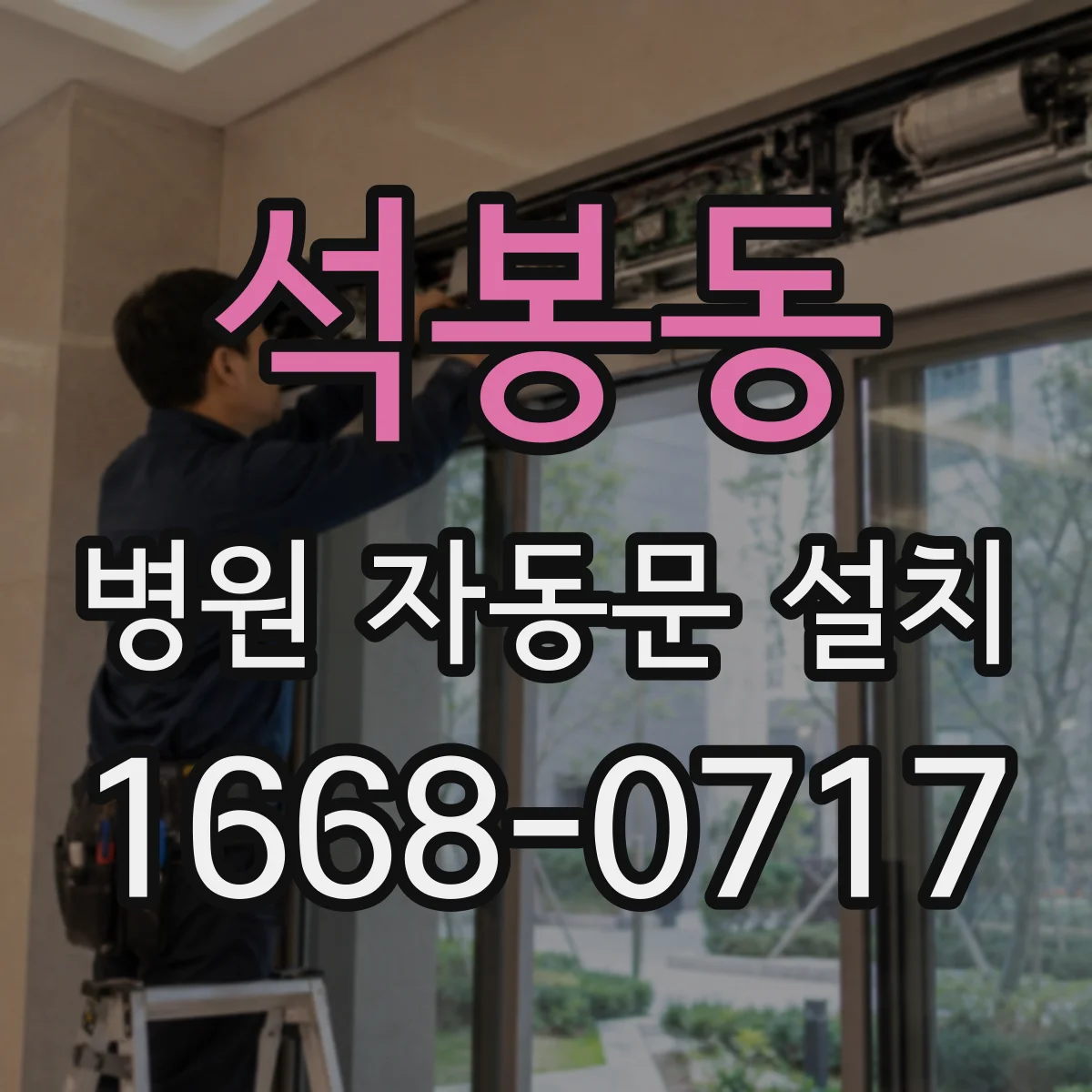 석봉동 병원 자동문 설치