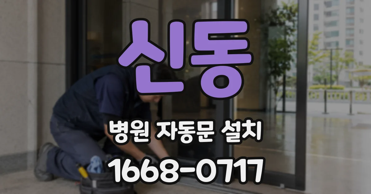 신동 병원 자동문 설치