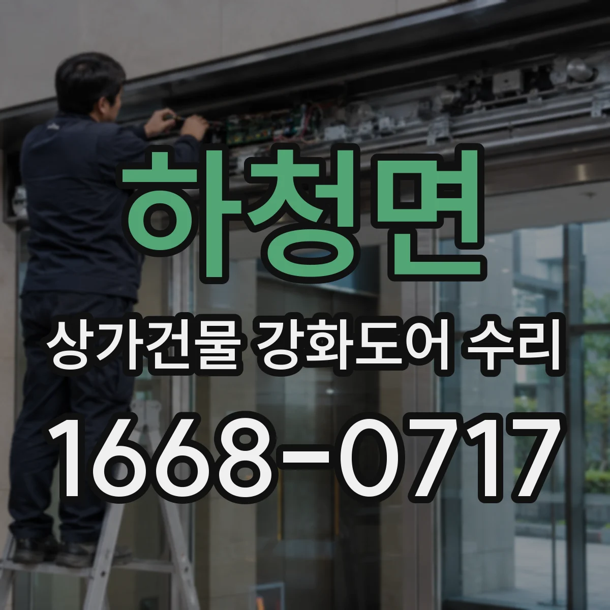 하청면 상가건물 강화도어 수리