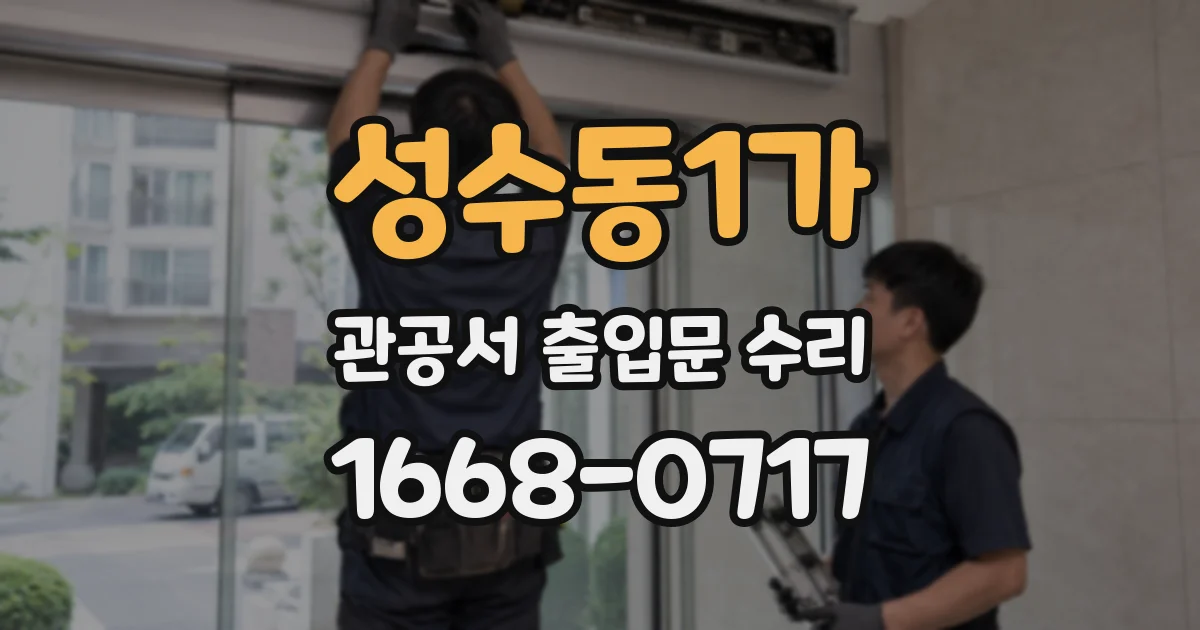 성수동1가 관공서 출입문 수리